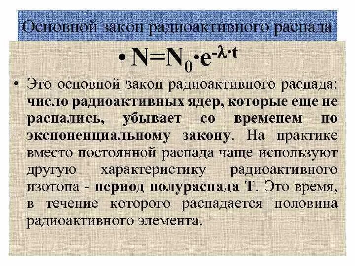 Формулы распада физика. Резерфорд закон радиоактивного распада. Формула основного закона радиоактивного распада. Формула радиоактивного распада формула. Радиоактивность закон радиоактивного распада.