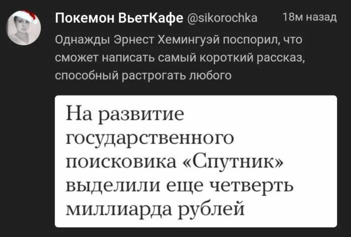 Поспорил что сможет написать самый короткий рассказ. Однажды поспорил что сможет написать. Однажды Хемингуэй поспорил что напишет самый короткий.