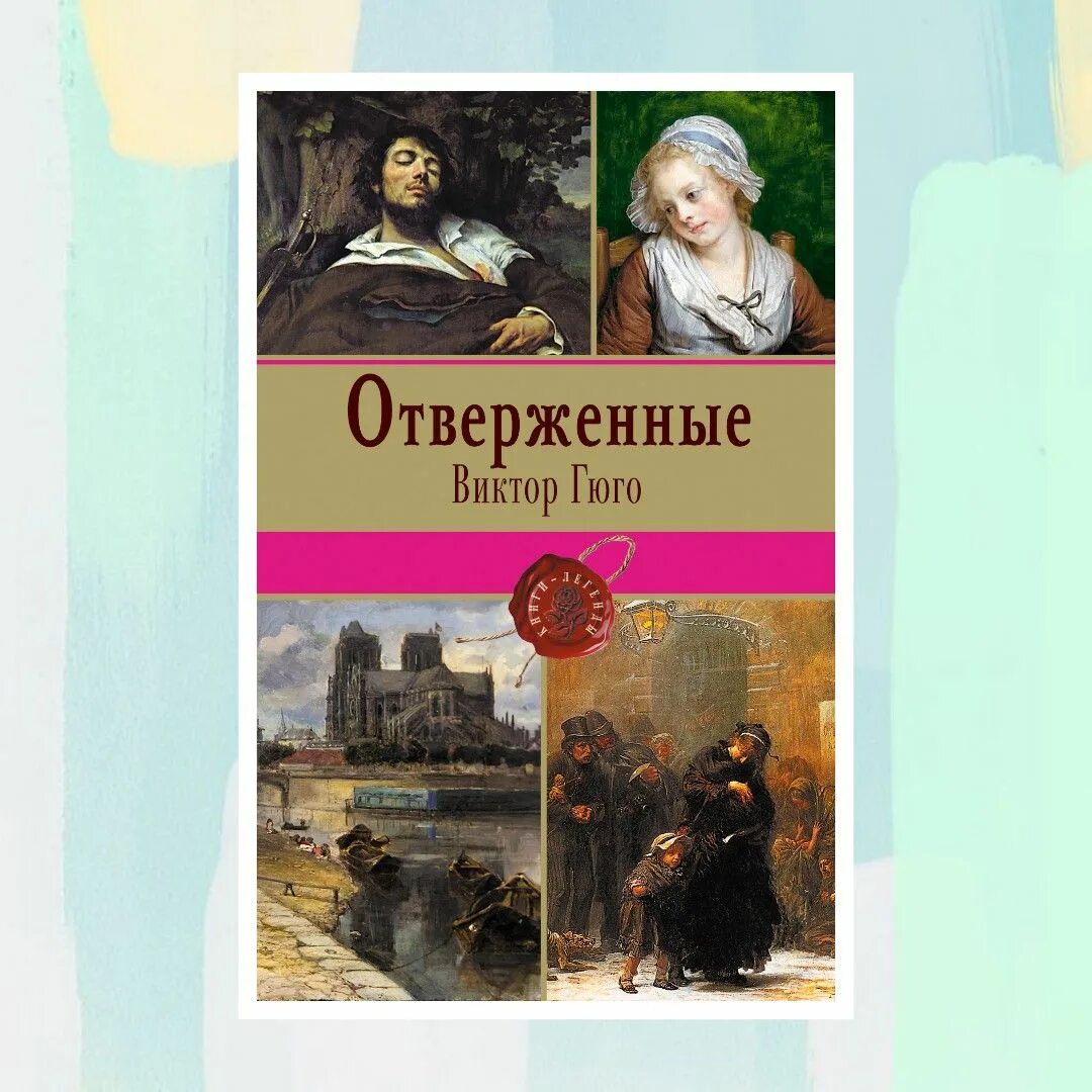 Отверженные книга 10. Книга Отверженные (Гюго в.).