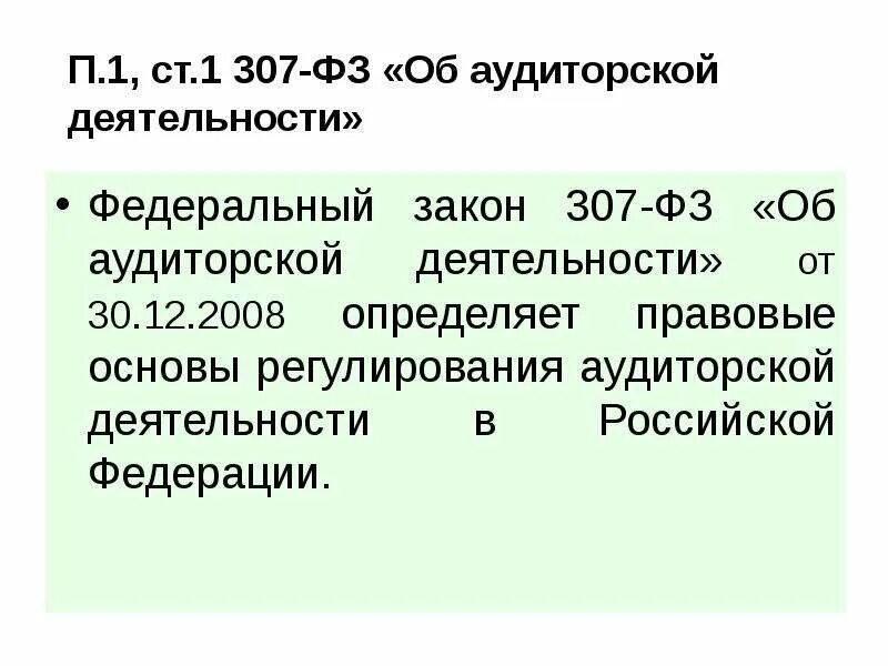 2008 содержание. N 307 фз об аудиторской деятельности. Структура федерального закона 307 фз об аудиторской деятельности. Фз об аудиторской деятельности аудит 307-фз от 30. 12.