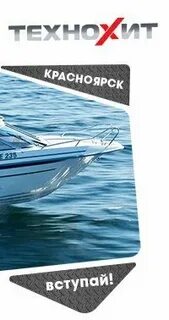 Технохит красноярск