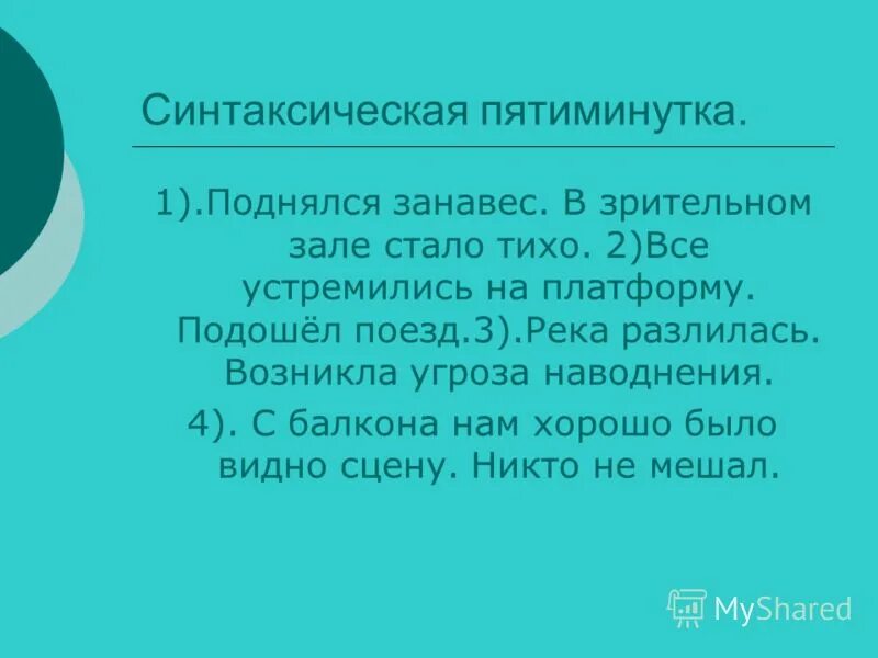 Поднялся занавес в зрительном зале. Поднялся занавес в зрительном. Поднялся занавес в зрительном зале стало. Синтаксическая пятиминутка 7 класс. Синтаксическая пятиминутка 6 класс русский язык.