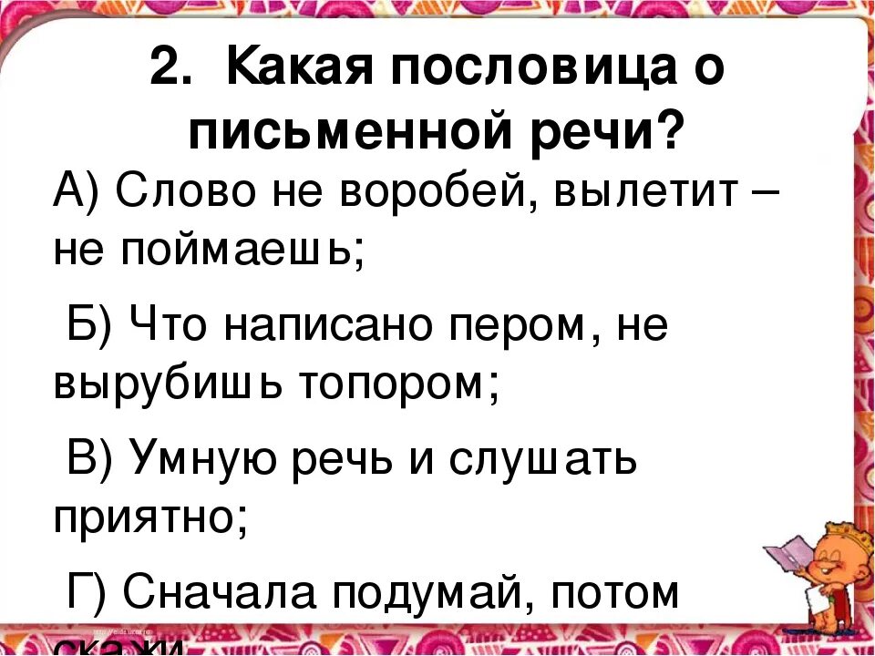 Пословица из слов приятно речи слушать. Пословицы о речи. Пословицы о речи 1 класс. Пословицы о речи 2 класс. Пословицы и поговорки о речи 2 класс.