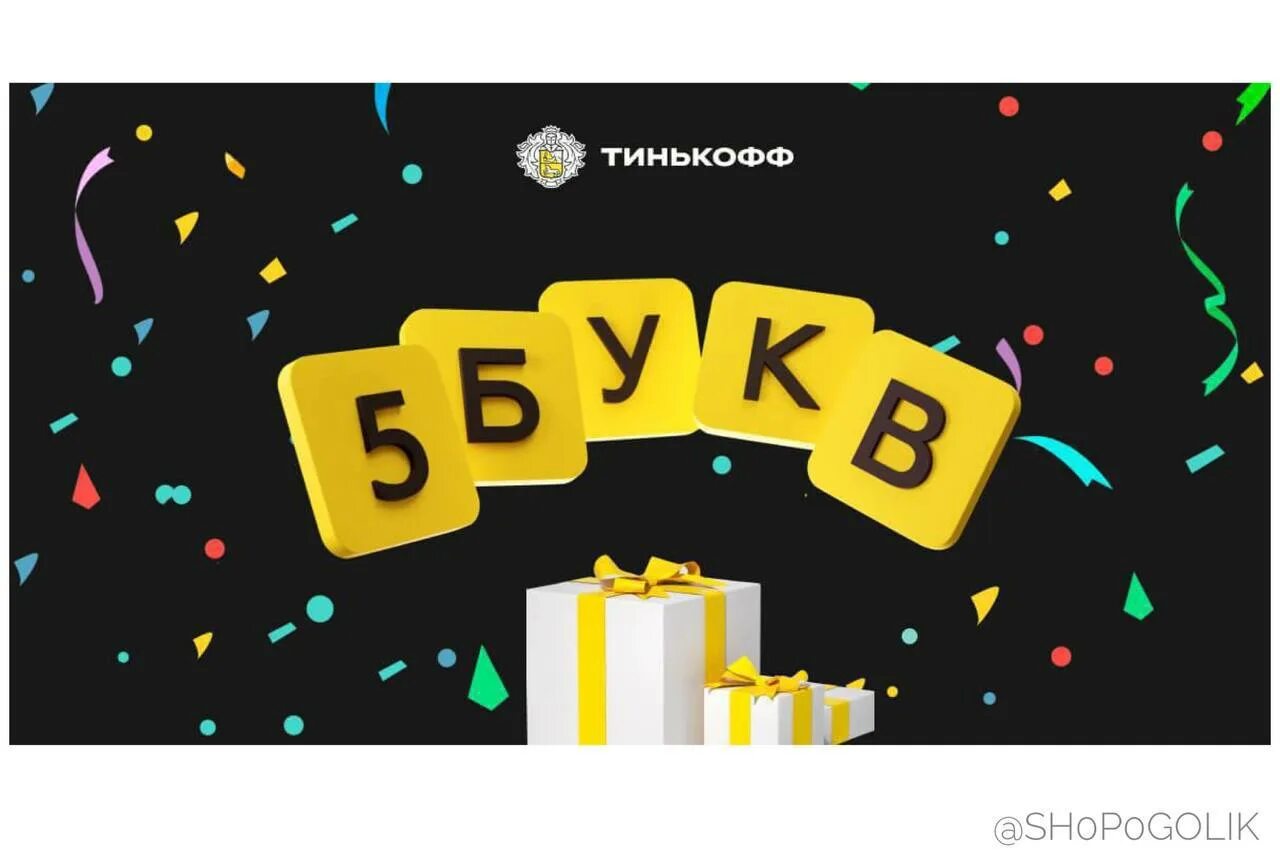 5 Букв тинькофф. Игра пять букв тинькофф. Слова 5 букв тинькофф. Слово из 5 букв тинькофф игра. Конкурс 5 букв