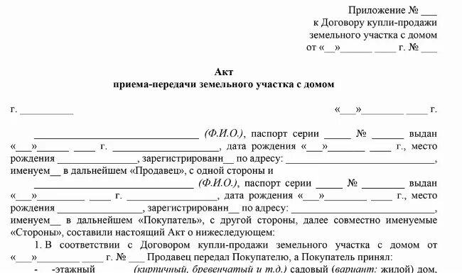 Образцы акт приема земельного участка. Акт передачи земельного участка по договору. Акт приёма-передачи жилого дома и земельного участка образец простой. Акт приема передачи зем участка. Акт приема передачи земли по договору купли продажи.