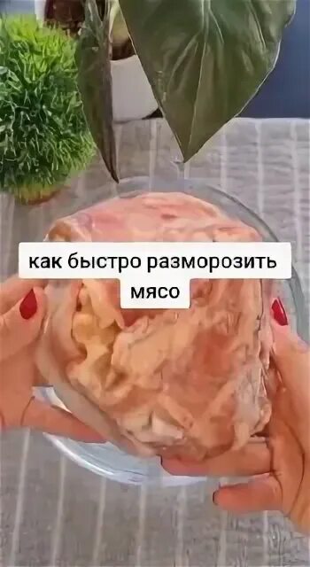 Как быстрее разморозить шашлык. Как быстро разморозить мясо.