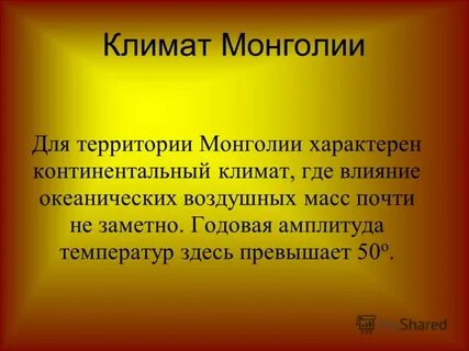 Климатический пояс монголии