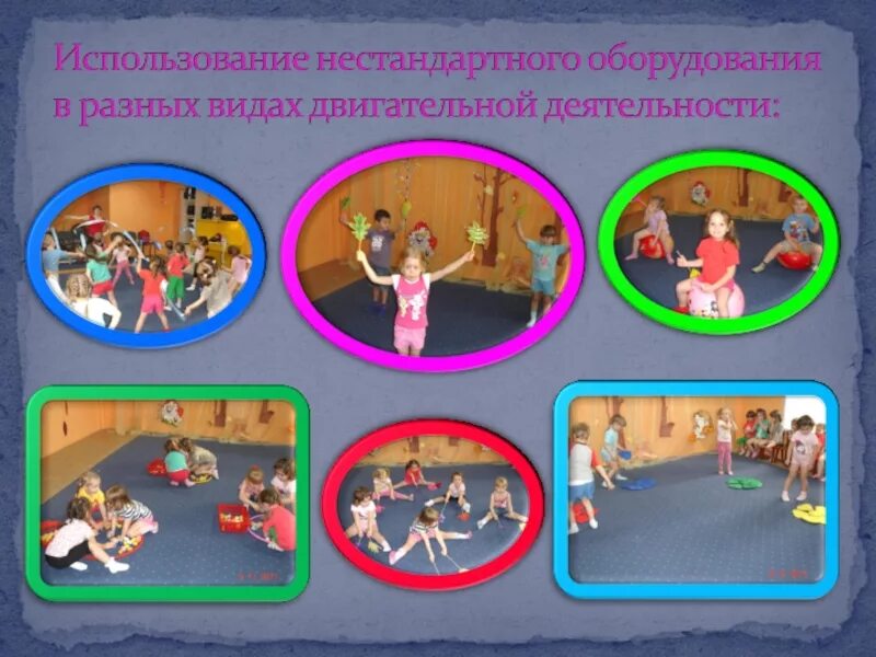 Применение разнообразных форм двигательной активности создает оптимальный