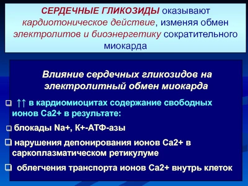 Сердечными гликозидами являются. Действие сердечных гликозидов на кардиомиоциты. Влияние сердечных гликозидов на миокард. Сердечные гликозиды влияние на ионы. Влияние сердечных гликозидов на миокард эффекты.