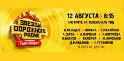 Билеты на звезды дорожного радио