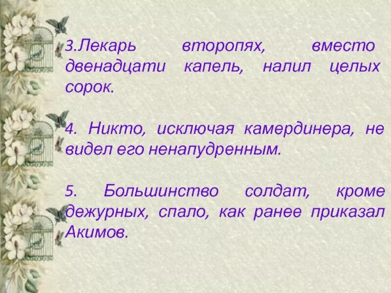 Никто не исключение. Никто исключая камердинера не видел его ненапудренным. Лекарь второпях вместо двенадцати капель налил целых сорок. Лекарь второпях вместо 12 капель налил целых 40. Исключая.