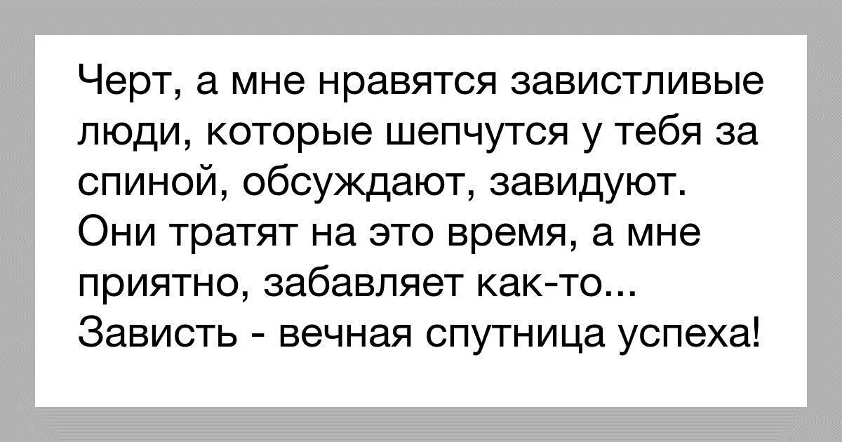 Как называются люди которые обсуждают. Статусы про завистливых женщин. люди которые мне завидуют. цитаты про обсуждения за спиной. цитаты про людей которые завидуют.