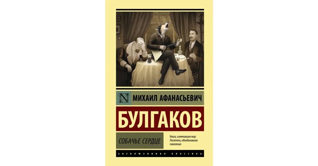 Уроки повести м булгакова собачье сердце. Повесть Михаила Булгакова «Собачье сердце». М Булгаков Собачье сердце книга.