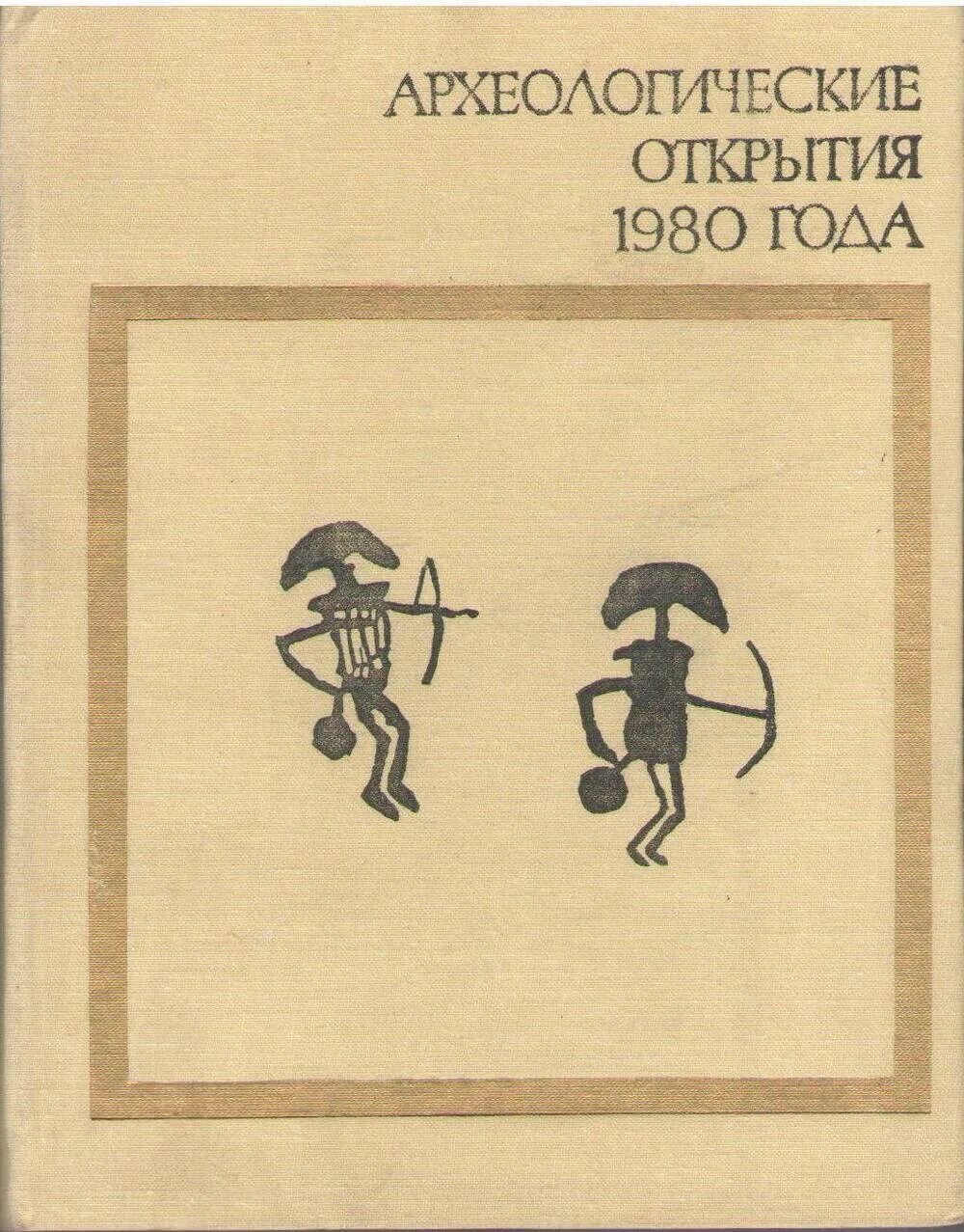 Археолог книга 1. Археологические открытия 1983 года. Обложка археологические открытия 1982. Археологические открытия 1974 года. Археолог учебник.