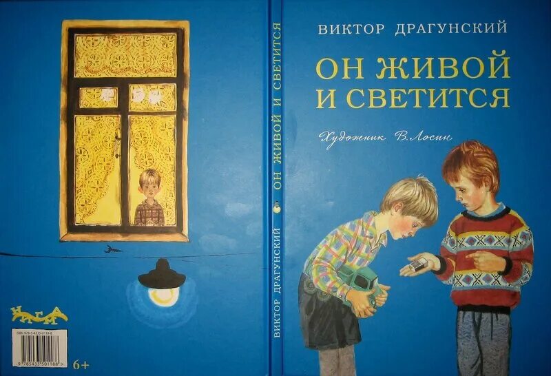 Драгунский он живой и светится книга. Драгунский он живой он светится. Драгунский он живой и светится обложка. Рассказ про он живой и светится