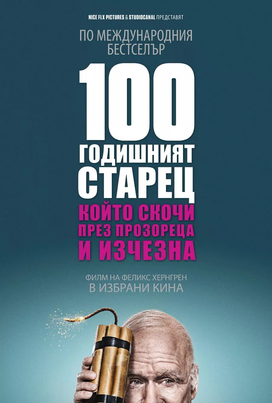 Старик который вылез в окно и исчез. Столетний старик который вылез в окно и исчез. столетний старик. столетний старик который вылез в окно и исчез фильм. столетний старик который вылез в окно и исчез постер.
