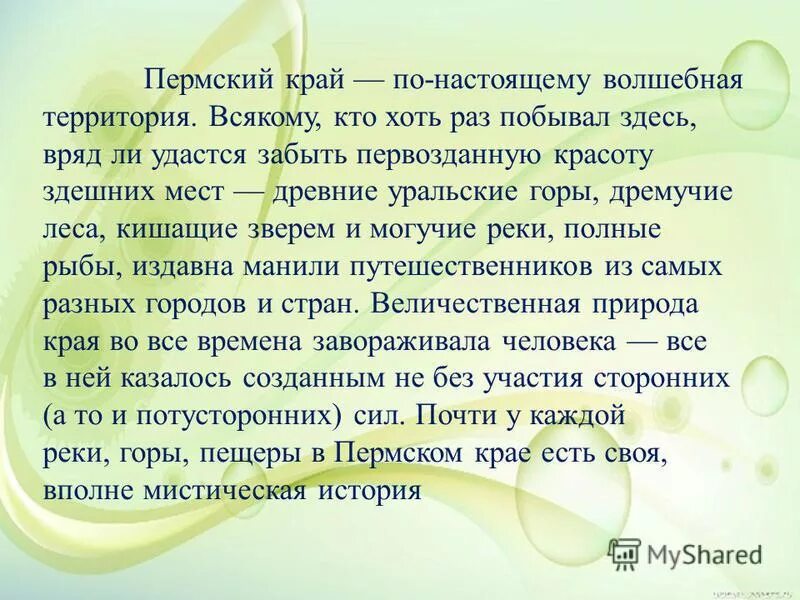 сообщение на тему пермский край. пермский край города пермского края. факты о пермском крае. стихи про пермский край. сообщение на тему пермский край.