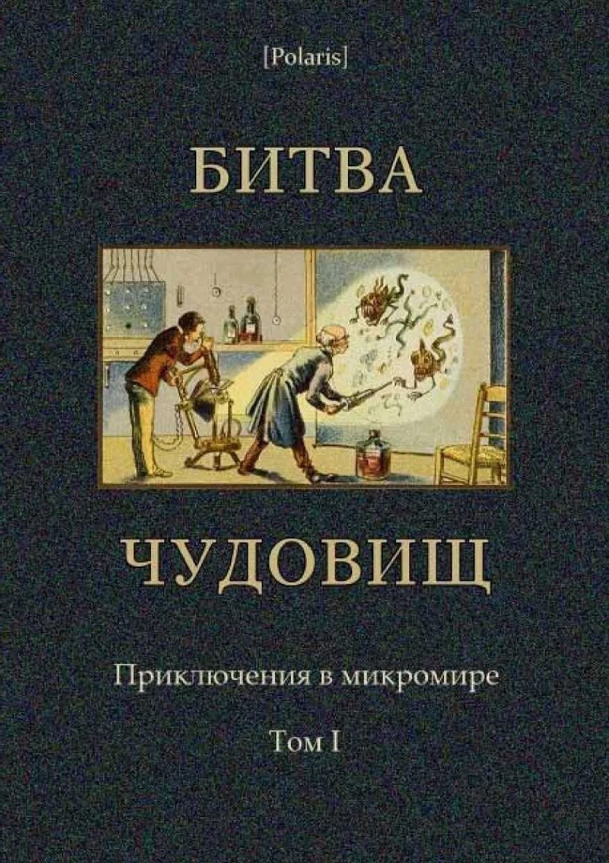 Читать первый том 6. Битва чудовищ книга. Книга приключения чудовище. Приключения бесенят книга. Книги про фантастические приключения в микромире.