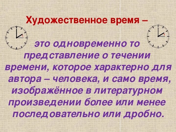 Пространство и время художественного произведения. Время в художественном произведении. Художественное время. Художественное время в литературе. Художественное время примеры.