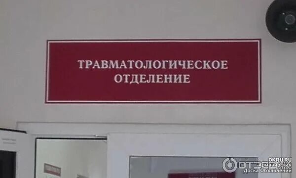 Как позвонить в травмпункт. Отделение травматологии. травмпункт табличка. травматологическое отделение табличка. в отделении травмпункта.