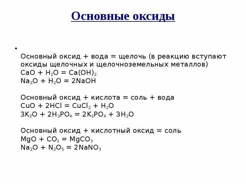 Металл основной оксид щелочь соль. Основной оксид вода щелочь. Основный оксид вода щелочь. Основный й оксид + вода = щёлочь. Основные оксиды вступают в реакцию с.