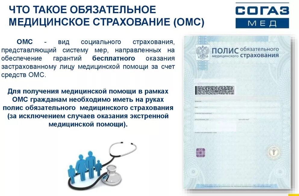 Полис обязательного медицинского страхования СОГАЗ-мед. Страховой мед полис ОМС СОГАЗ-мед. СОГАЗ полис медицинского страхования. Полис медицинского страхования СОГАЗ мед
