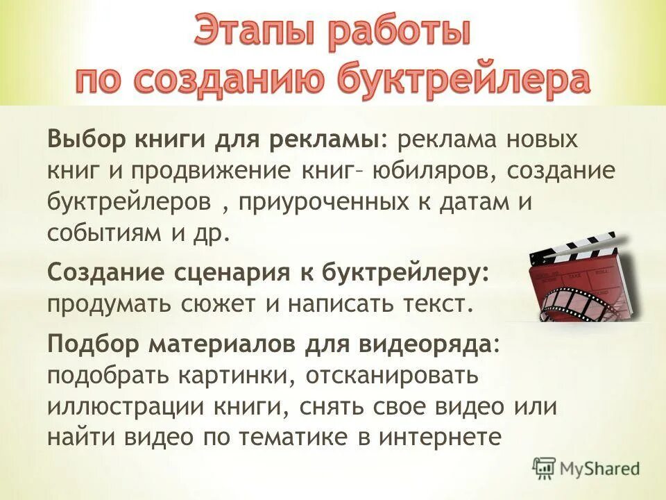 Основные этапы работы по созданию буктрейлера. Буктрейлер по книге. Буктрейлер по книгам для детей дошкольного возраста. Сценарий буктрейлера. Сценарий программы на выборы