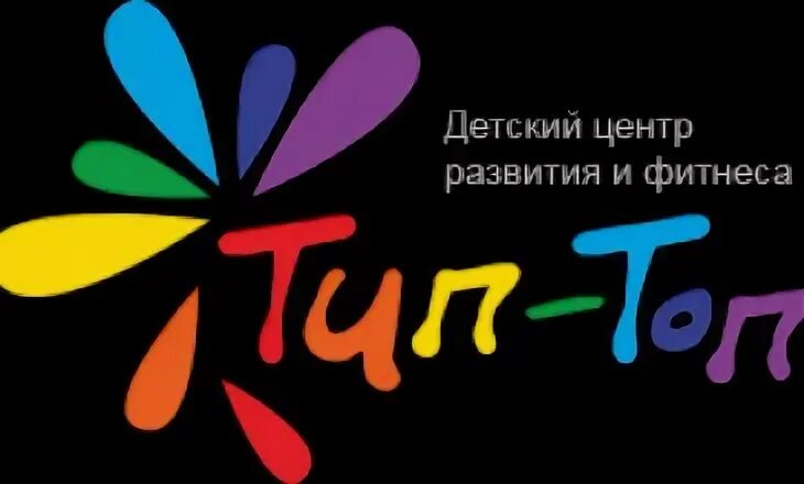 Тип топ клубы. Тип топ вологда детский центр. топ батайск детский центр. тип топ батайск. тип топ батайск детский.