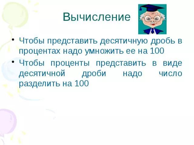 Представить десятичную дробь процентом. Чтобы проценты представить в виде десятичной дроби надо. Что надо сделать чтобы представить десятичную дробь в %. Проценты в десятичную дробь. Натуральное число увеличили на 15 процентов