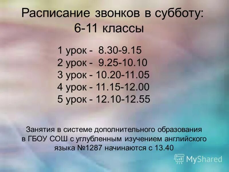 Расписание звонков 8 уроков. Расписание звонков на субботу. Расписание зконок на субботу.