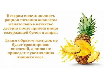 Едят ли ананас при похудении