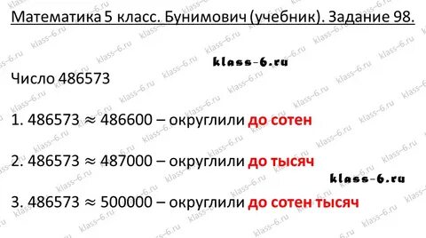 Математика 5 класс округлить до сотен