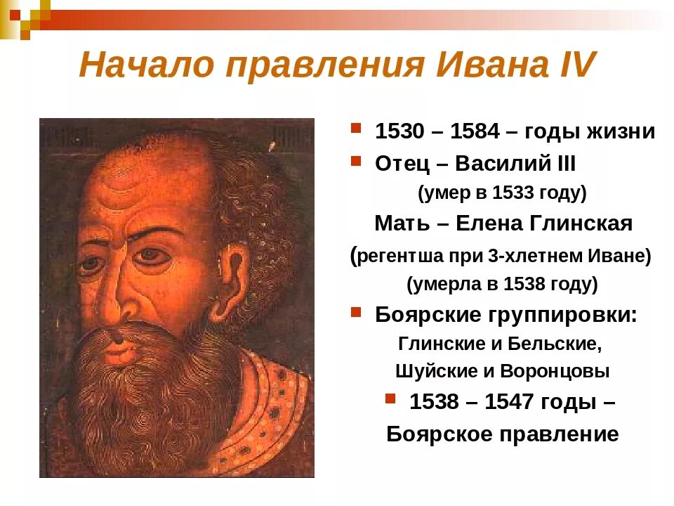 Годы правления ивана. Иван 4 Грозный годы правления. 1533-1584 Гг. правление Ивана Грозного. Годы жизни Ивана Грозного 1533-1584. Годы правления Ивана IV. 1533 -1584 Год.