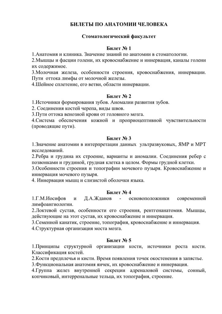 Билеты по анатомии. Билеты по анатомии