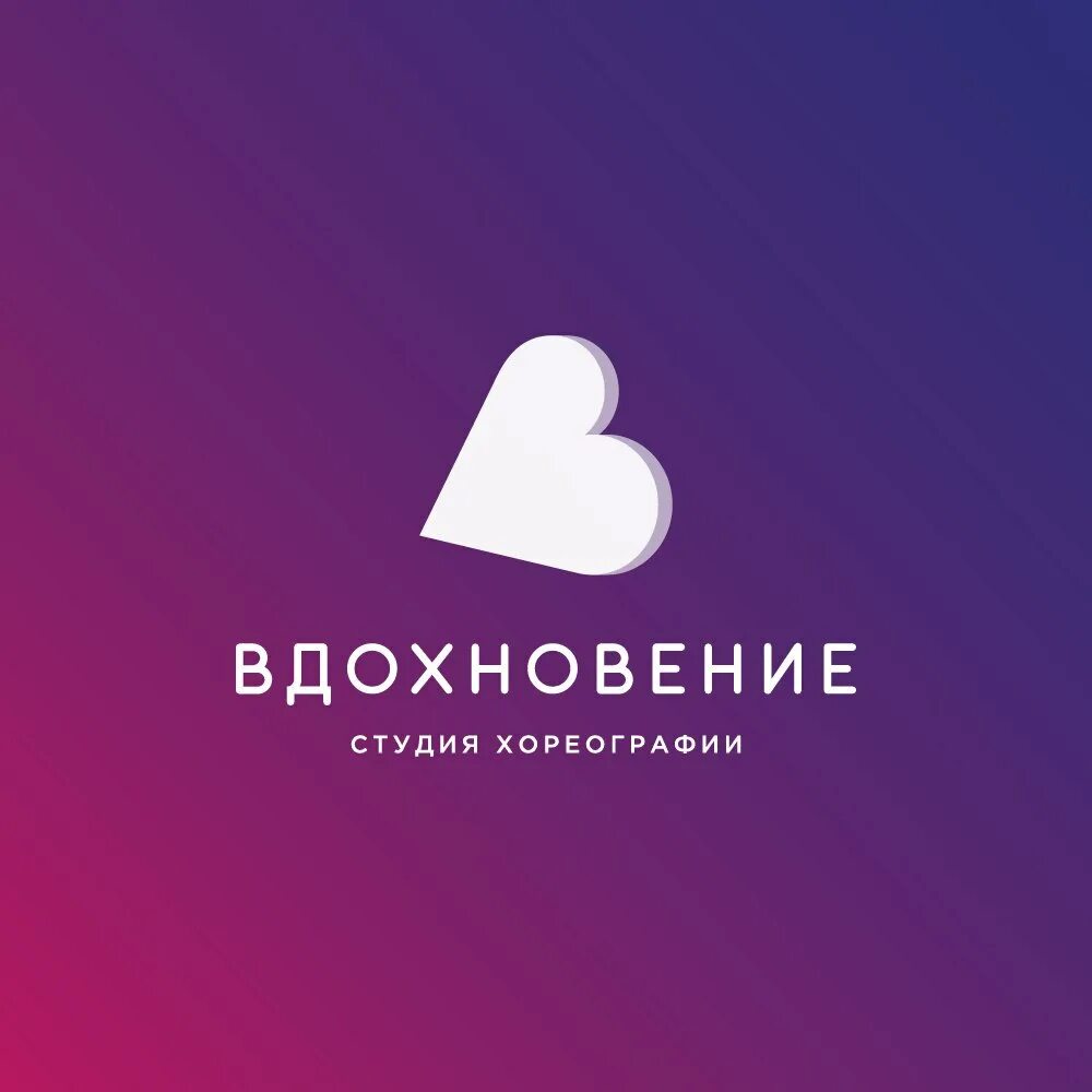 Вдохновение логотип. Хореографическая студия Вдохновение. Студия хореографии Вдохновение Самара. Вдохновляющие логотипы. Вдохновение адреса