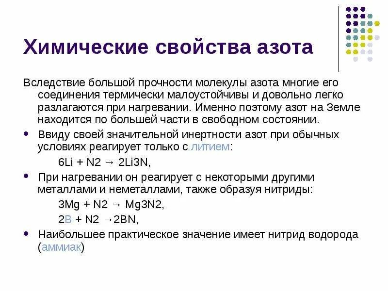 Значение и соединение азота. Химические свойства азота с металлами и неметаллами. Характеристика азота химические свойства. Физико-химические свойства азота. Химические свойства ахота.