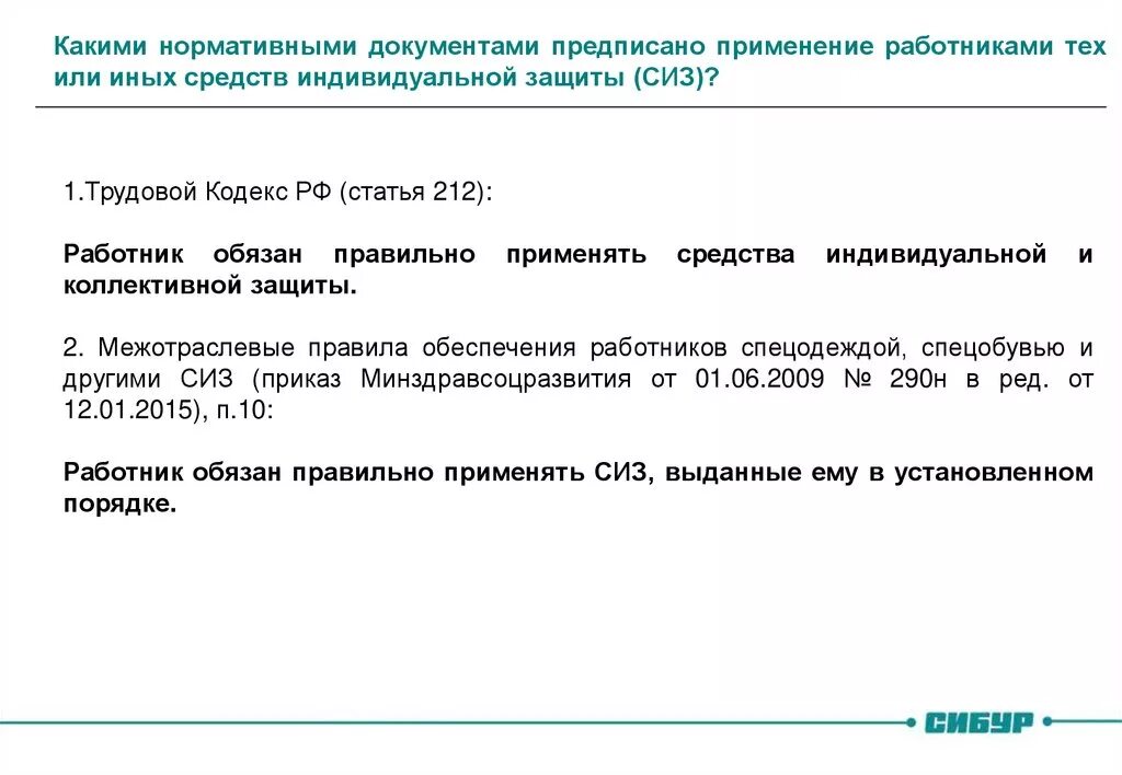 Какими нормативными документами предписано применение сиз. Приобретение СИЗ. Приобретение средств индивидуальной защиты. СИЗ нормативные документы.