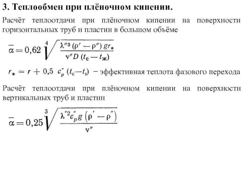 Теплоотдача при кипении. Формула коэффициента теплоотдачи при пузырьковом кипении. теплообмен при пленочном кипении. теплоотдача при пленочном кипении. коэффициент теплоотдачи при пленочном кипении.