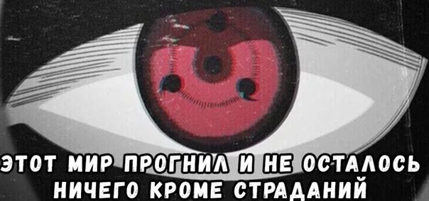 У меня больше ничего не осталось. Обито этот мир прогнил. Больше нечего сказать. Картины жрать нечего. Ошибки это доказательство того что ты пытался.