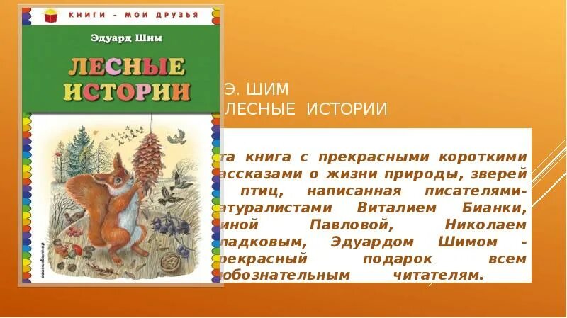 Красота текст шим. Э ШИМ рассказы. Лесные истории ШИМ. ШИМ Лесные истории книга.