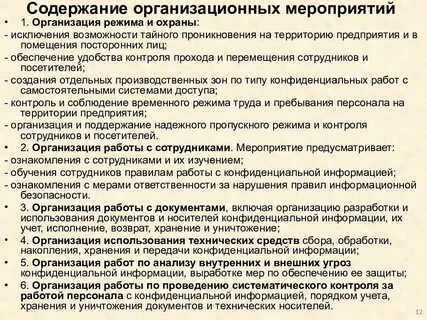Систему организационных мер на