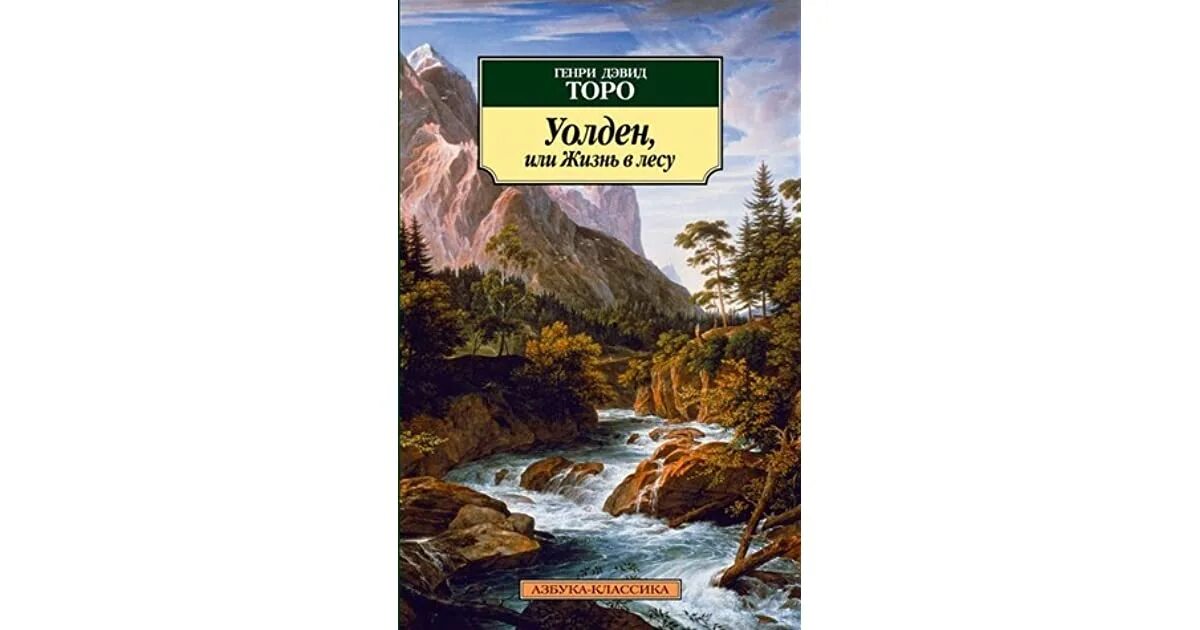 Уолден жизнь в лесу книга. Уолден торо. уолден в лесу. торо уолден или жизнь в лесу. уолден или жизнь в лесу генри дэвид торо обложка.