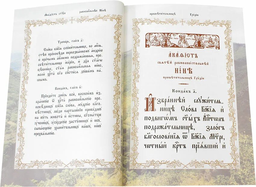 Молитва Святой Нине. Молитва Святой Нине равноапостольной на русском языке. Акафист равноапостольной Нине текст.