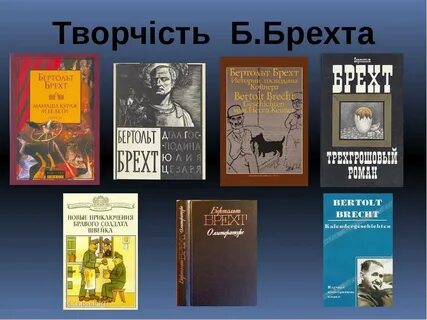 Бертольт брехт книги
