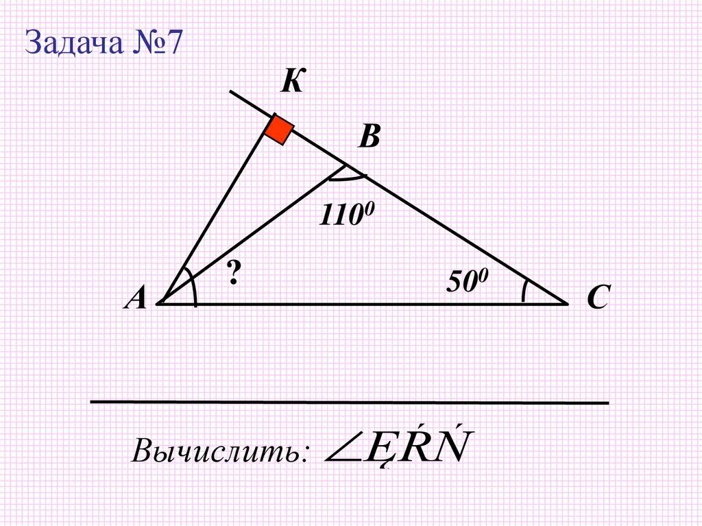 Внешний угол треугольника задачи на готовых. Внешний угол треугольника задачи на готовых чертежах 7 класс. Задачи на теорему о сумме углов треугольника 7 класс. Задачи по геометрии углы треугольника. Задачи на углы треугольника.
