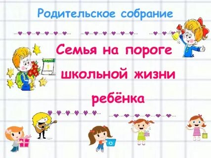 Семья на пороге школьной жизни