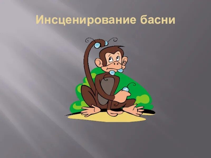 Инсценируем басню. Инсценировка басни крылова. инсценировать басню. инсценировка басни. инсценирование басни.