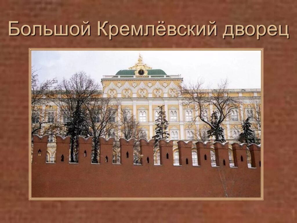 Большой кремлевский дворец история. Большой Кремлёвский дворец Московский Кремль окружающий мир 2 класс. Большой Кремлёвский дворец Московский Кремль презентация. Достопримечательности Кремля 2 класс большой Кремлевский дворец. Большой Кремлевский дворец окружающий мир 2 класс.