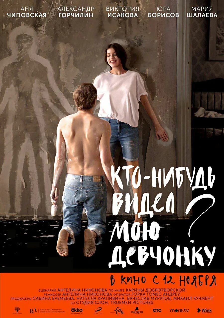 Ктонибудь или видел мою девчонку. Кто-нибудь видел мою девчонку фильм. кто-нибудь видел мою девчонку фильм постер. кто-нибудь видел мою девчонку фильм 2025. кто-нибудь видел мою девчонку 2025.