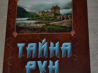 Тайна рун